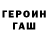 Героин герыч Box Unlox
